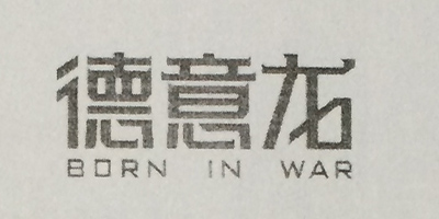 德意龙（BORN IN WAR）