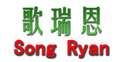 歌瑞恩（Song Ryan）