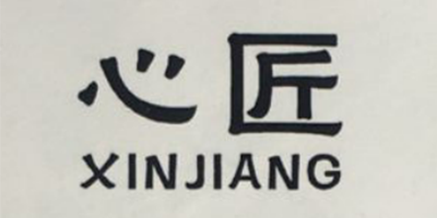 心匠（XINJIANG）