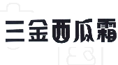 三金西瓜霜