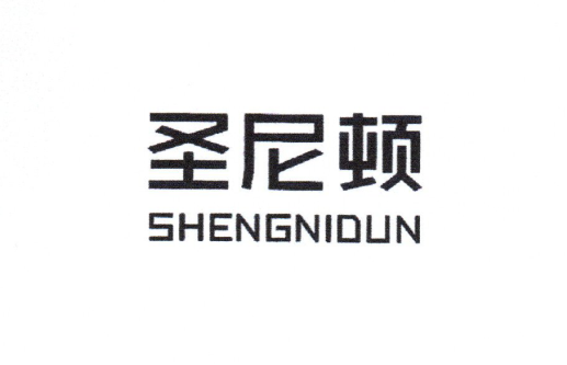 圣尼顿（SHENGNIDUN）