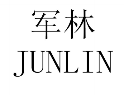 军林（JUNLIN）