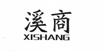 溪商（xishang）