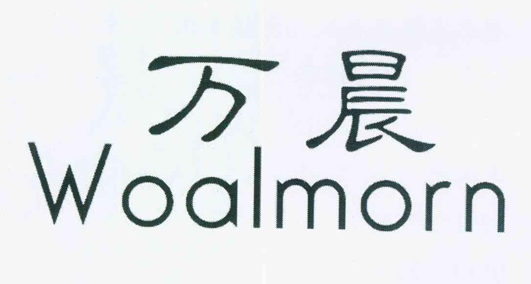 万晨（Woalmorn）