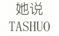 她说（TASHUO）