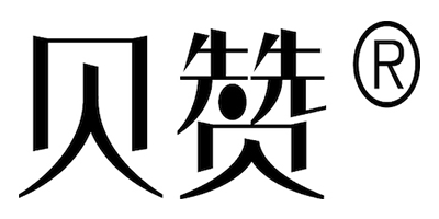 贝赞