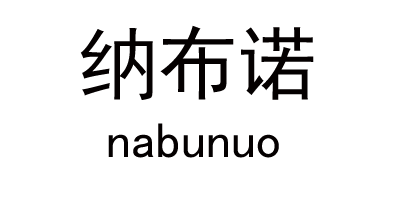 纳布诺（nabunuo）