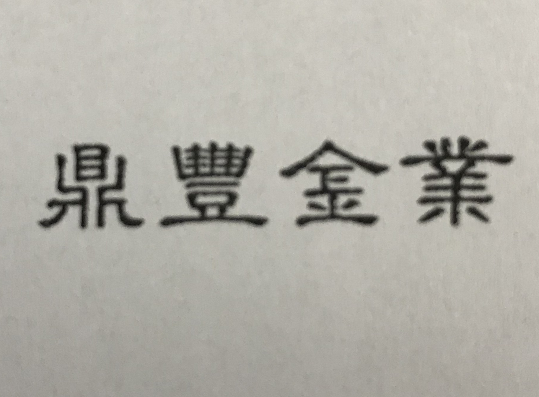 鼎豐金業