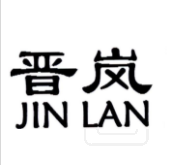 晋岚（JINLAN）