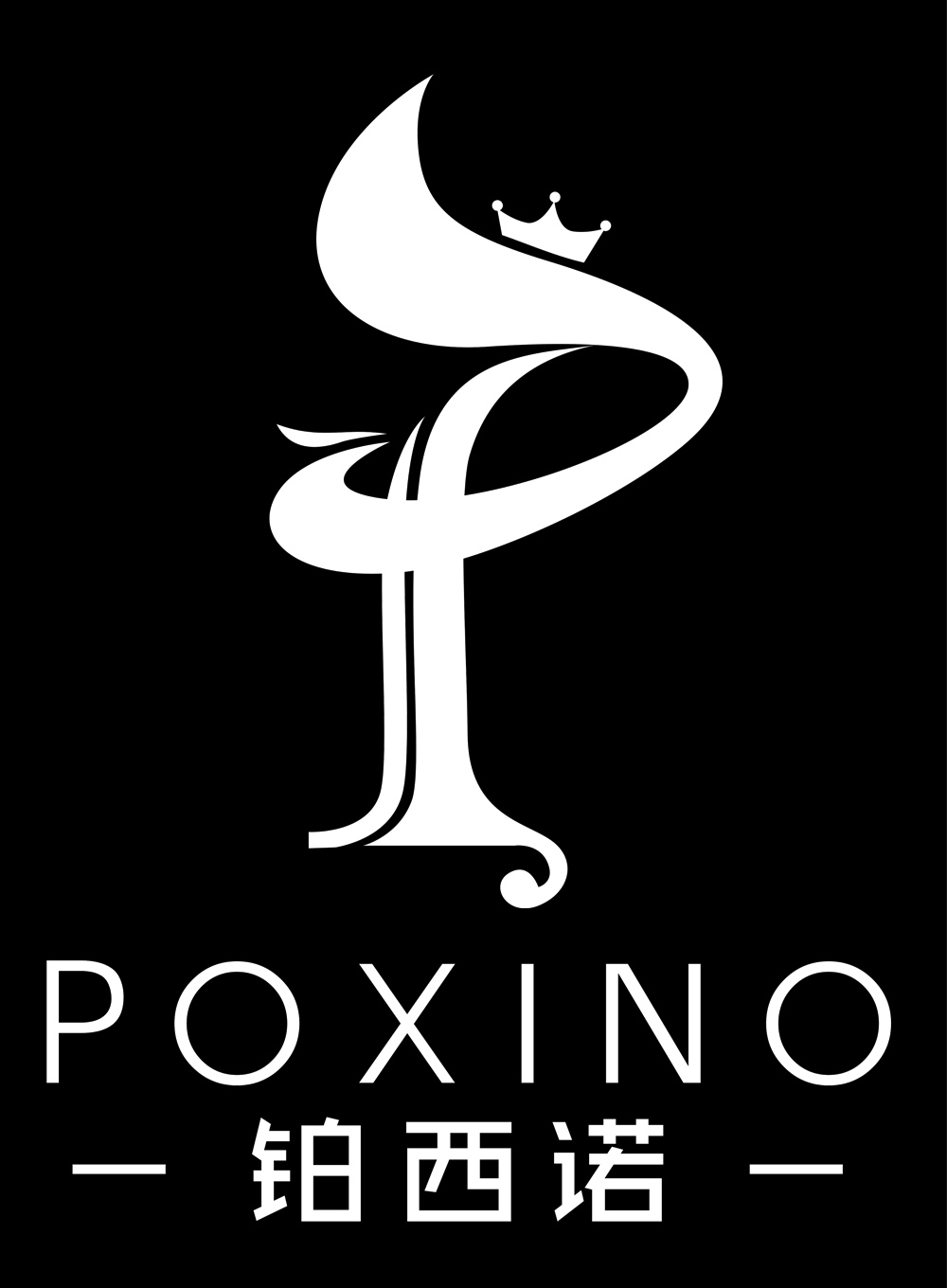 铂西诺（POXINO）