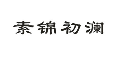 素锦初澜