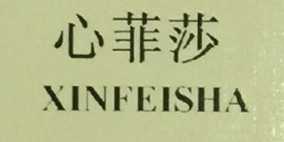 心菲莎（XINFEISHA）
