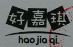 好嘉琪（haojiaqi）
