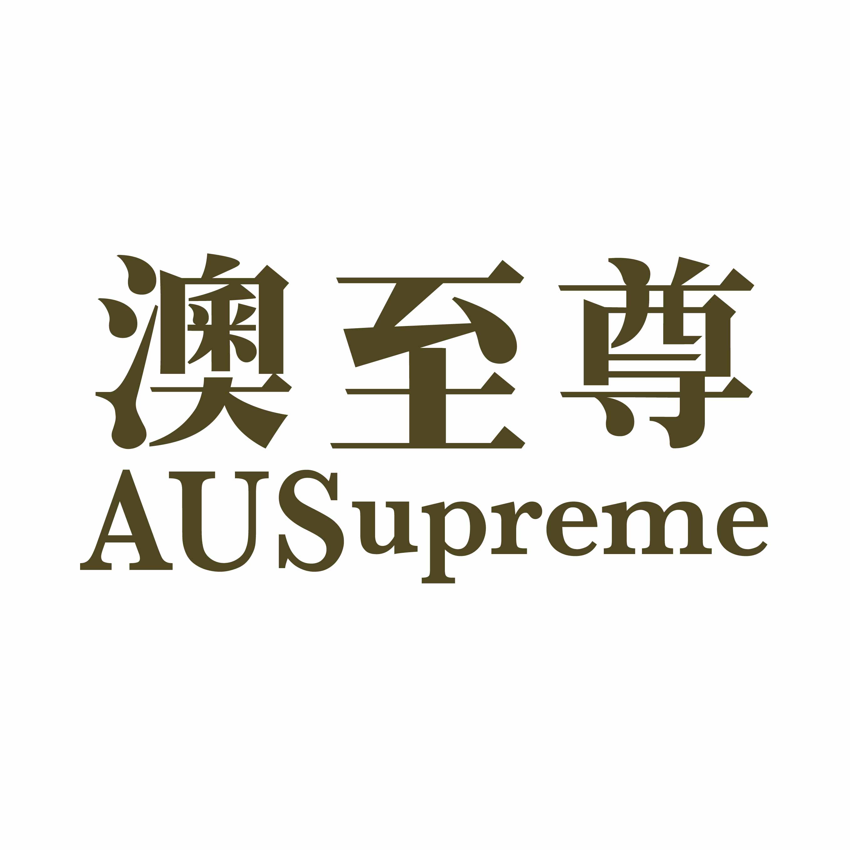 澳至尊（AUSupreme）