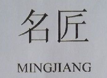 名匠（MINGJIANG）