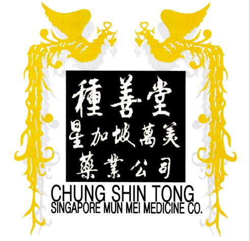 種善堂星加坡萬美藥業公司（CHUNG SHIN TONG SINGAPORE MUN MEI MEDICINE CO.）