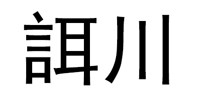 誀川