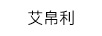 艾帛利（AIBOULLY）