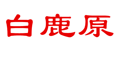 白鹿原