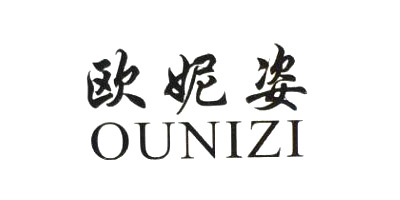 欧妮姿（OUNIZI）