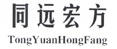 同远宏方（TongYuanHongFang）