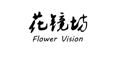 花镜坊（Flower Vision）