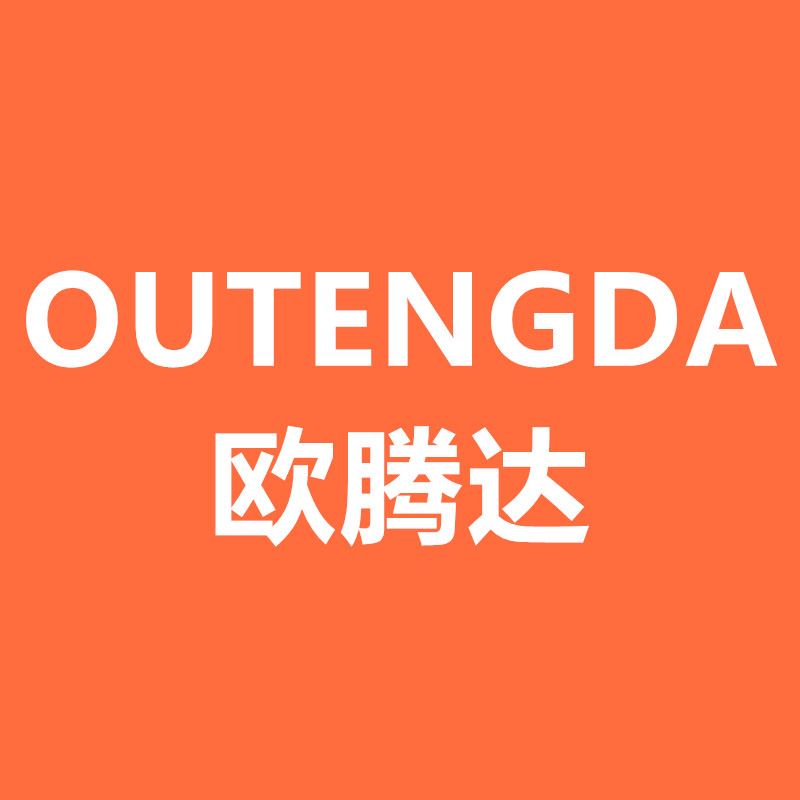 欧腾达（OUTENGDA）