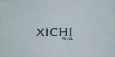 希驰（XICHI）