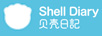 贝壳日记（SHELL DIARY）