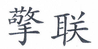 擎联