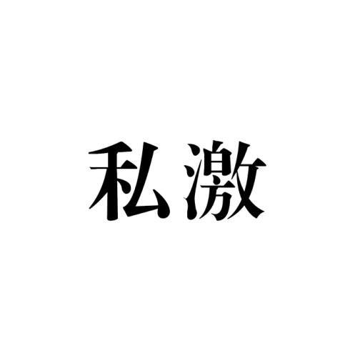 私激（SIKI）