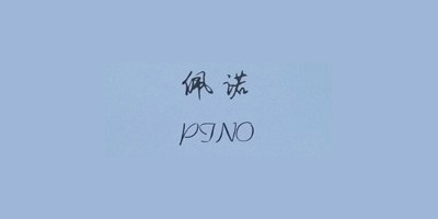佩诺（PINO）