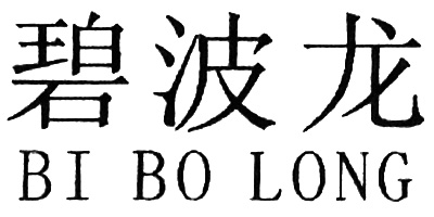 碧波龙（BI BO LONG）