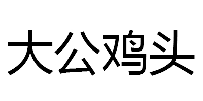 大公鸡头