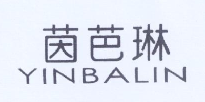 茵芭琳（YINBALIN）