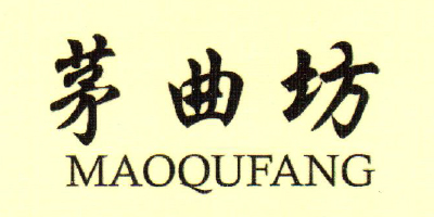 茅曲坊（MAOQUFANG）