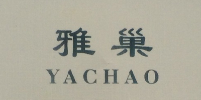 雅巢（YACHAO）