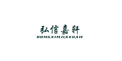 弘信嘉轩（HONGXINJIAXUAN）