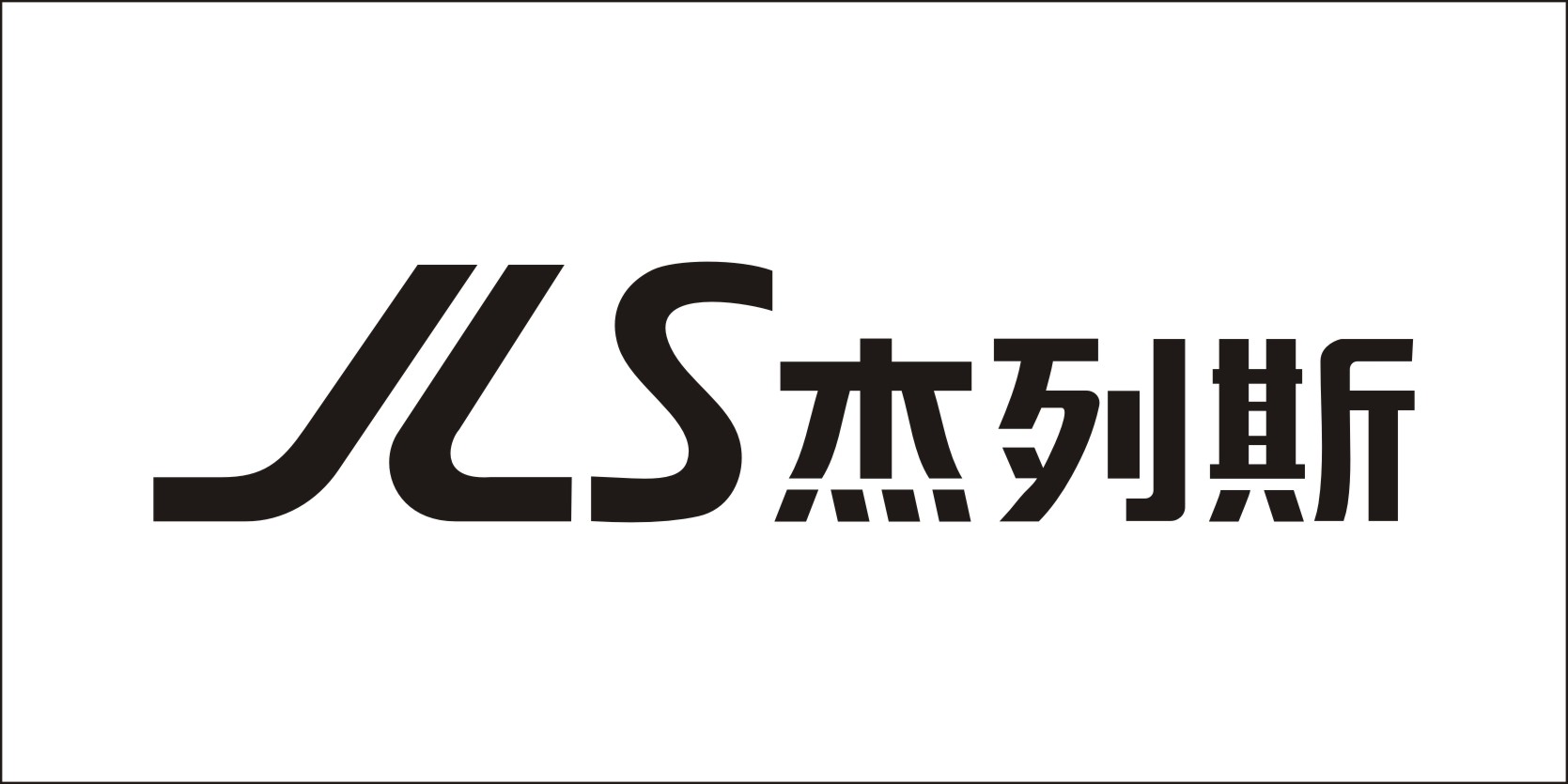 杰列斯（JIELIESI）