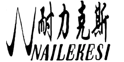 耐力克斯（NAILEKESI N）