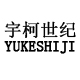 宇柯世纪（YUKESHIJI）