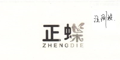 正蝶（ZHENGDIE）