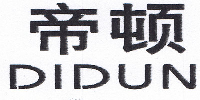 帝顿（DIDUN）