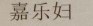 嘉乐妇