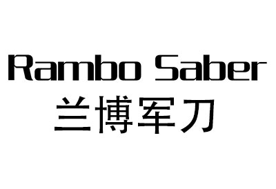 兰博军刀（Rambo Saber）