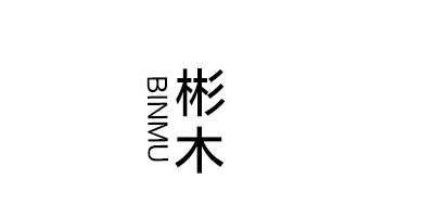 彬木（BINMU）