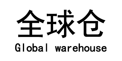 全球仓（Global warehouse）