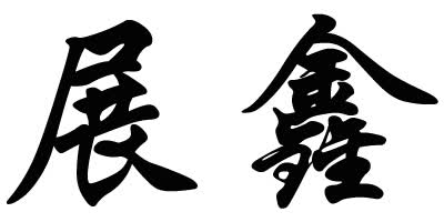 展鑫