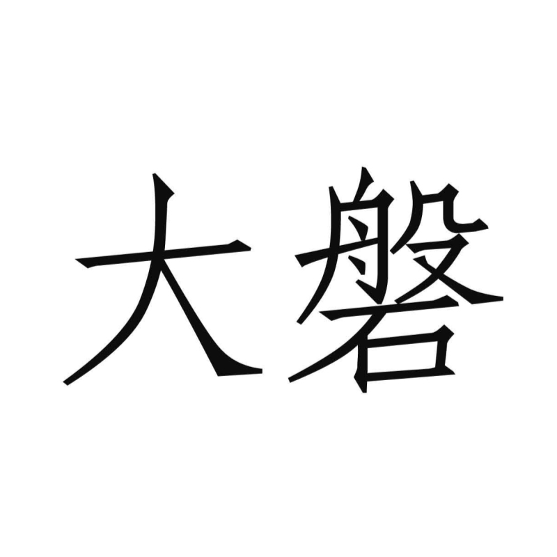 大磐（DAPAN）