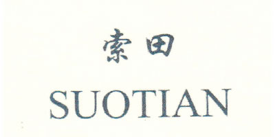 索田（SUOTIAN）